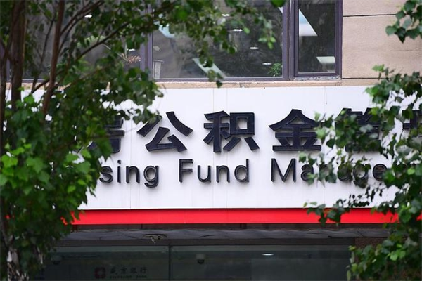 宜阳换工作公积金断交有什么影响（换工作住房公积金断交有什么影响）