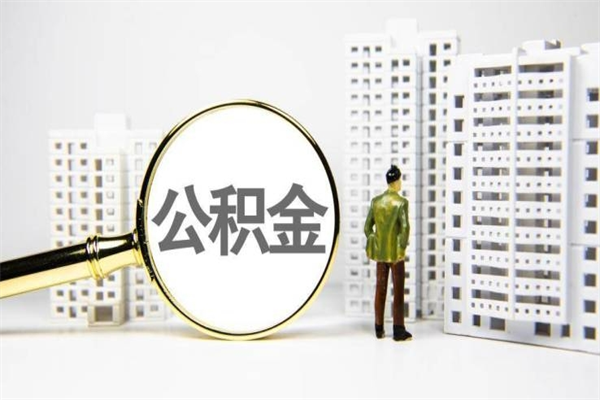 宜阳离职后能立刻取公积金吗（离职可以立马提取公积金吗）