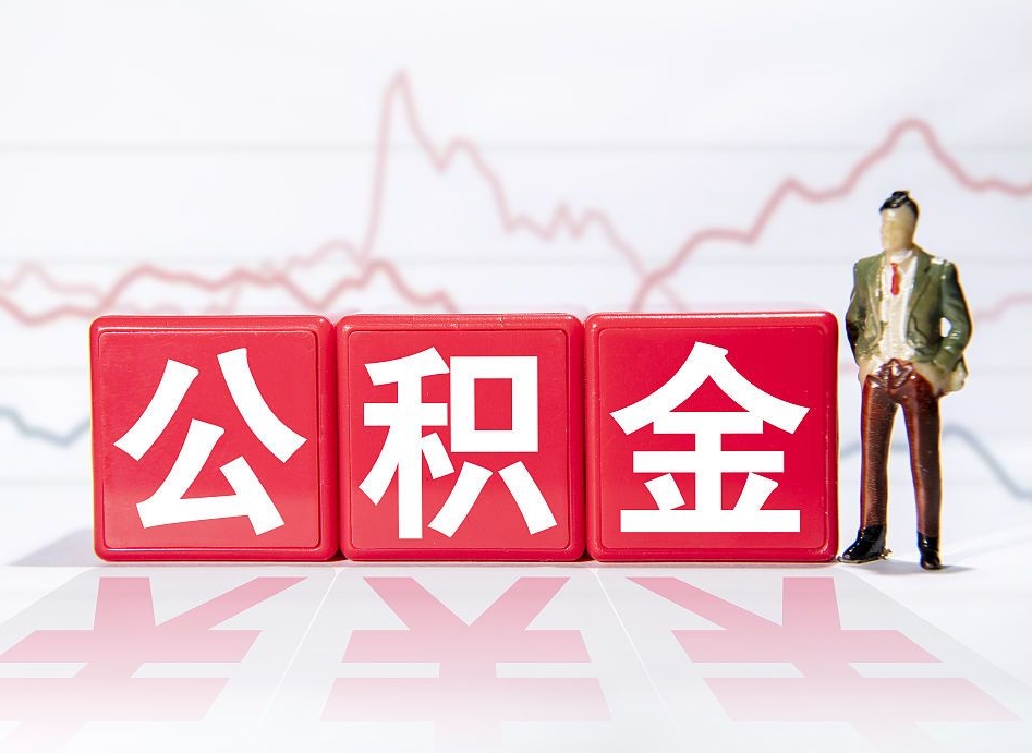 宜阳跨省换工作了公积金怎么办（跨省换工作公积金取还是不取好）