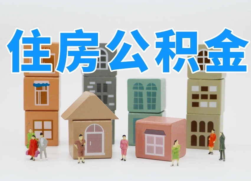 宜阳长沙住房公积金怎么取出来（长沙住房公积金如何取出）