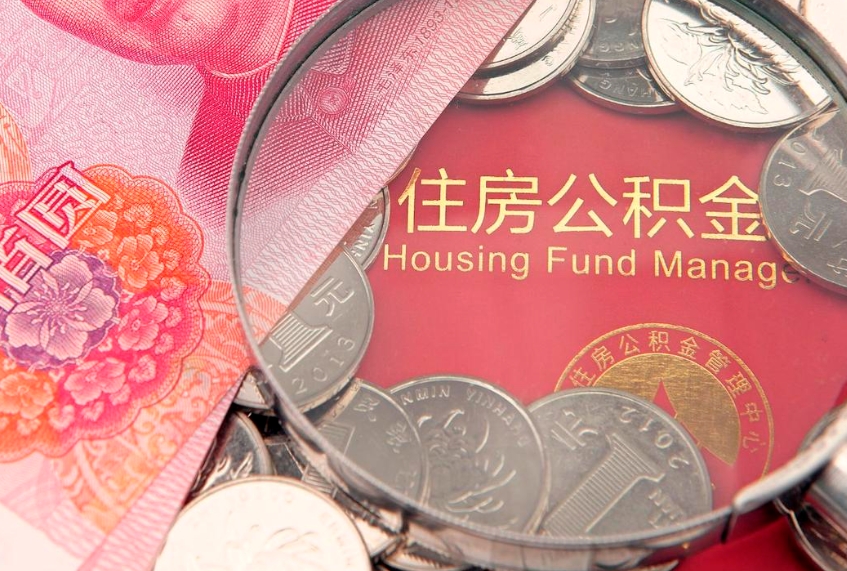 宜阳公积金按月提取全额提取（住房公积金个人按月提取）